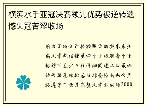 横滨水手亚冠决赛领先优势被逆转遗憾失冠苦涩收场 横滨水手亚冠决赛领先优势被逆转遗憾失冠苦涩收场