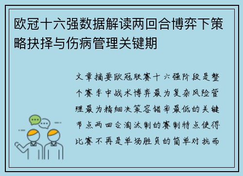 欧冠十六强数据解读两回合博弈下策略抉择与伤病管理关键期