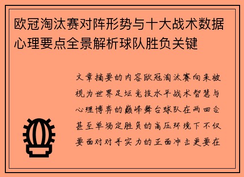 欧冠淘汰赛对阵形势与十大战术数据心理要点全景解析球队胜负关键