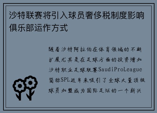 沙特联赛将引入球员奢侈税制度影响俱乐部运作方式