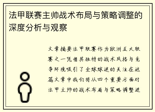 法甲联赛主帅战术布局与策略调整的深度分析与观察 法甲联赛主帅战术布局与策略调整的深度分析与观察