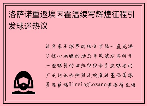 洛萨诺重返埃因霍温续写辉煌征程引发球迷热议