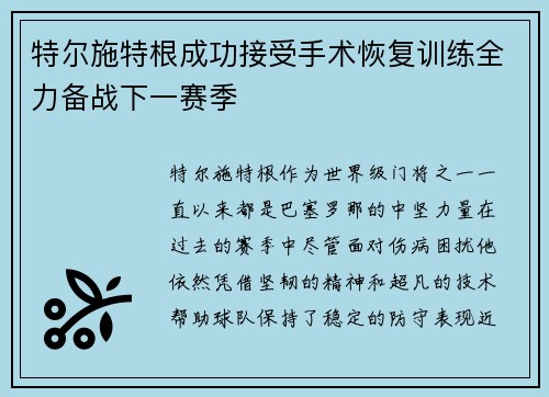 特尔施特根成功接受手术恢复训练全力备战下一赛季