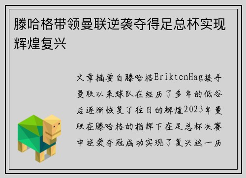 滕哈格带领曼联逆袭夺得足总杯实现辉煌复兴