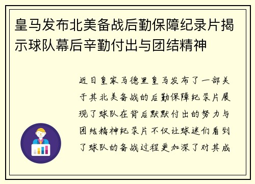 皇马发布北美备战后勤保障纪录片揭示球队幕后辛勤付出与团结精神