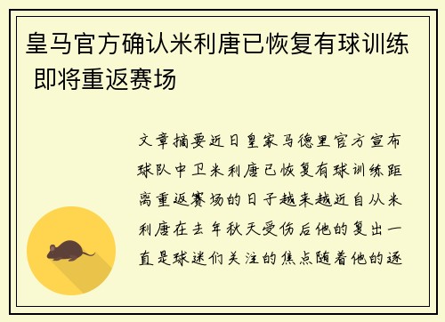 皇马官方确认米利唐已恢复有球训练 即将重返赛场