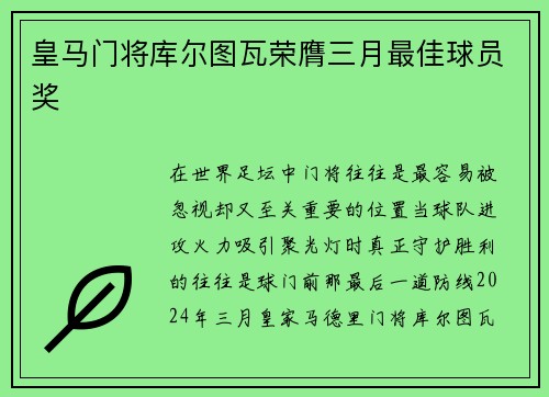 皇马门将库尔图瓦荣膺三月最佳球员奖