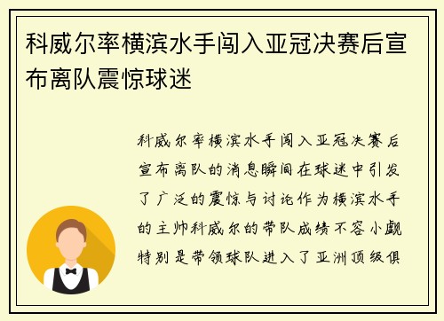 科威尔率横滨水手闯入亚冠决赛后宣布离队震惊球迷