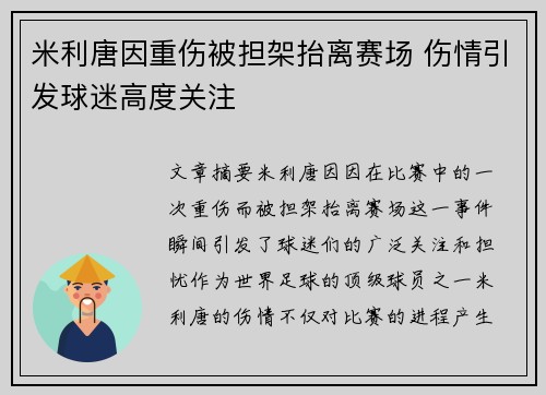 米利唐因重伤被担架抬离赛场 伤情引发球迷高度关注