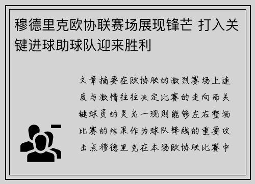 穆德里克欧协联赛场展现锋芒 打入关键进球助球队迎来胜利