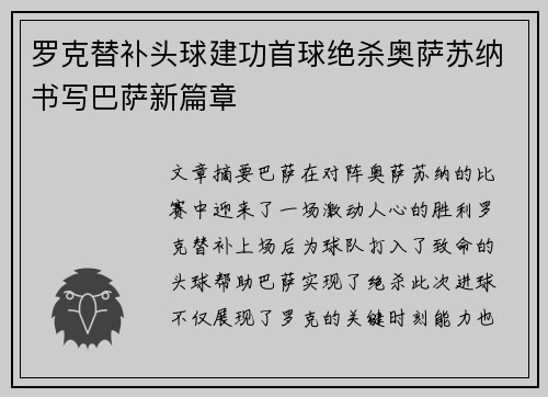 罗克替补头球建功首球绝杀奥萨苏纳书写巴萨新篇章