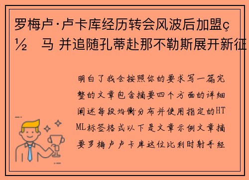 罗梅卢·卢卡库经历转会风波后加盟罗马 并追随孔蒂赴那不勒斯展开新征程