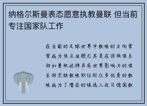 纳格尔斯曼表态愿意执教曼联 但当前专注国家队工作 纳格尔斯曼表态愿意执教曼联 但当前专注国家队工作