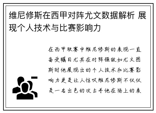 维尼修斯在西甲对阵尤文数据解析 展现个人技术与比赛影响力