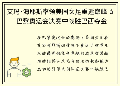 艾玛·海耶斯率领美国女足重返巅峰 在巴黎奥运会决赛中战胜巴西夺金