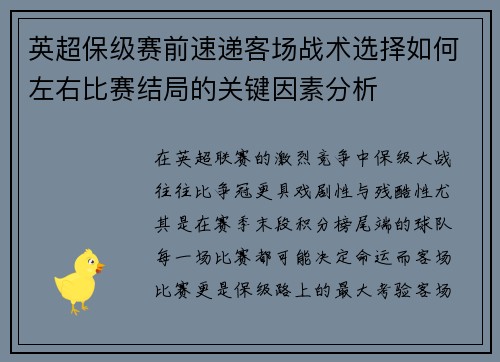 英超保级赛前速递客场战术选择如何左右比赛结局的关键因素分析