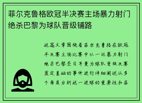 菲尔克鲁格欧冠半决赛主场暴力射门绝杀巴黎为球队晋级铺路