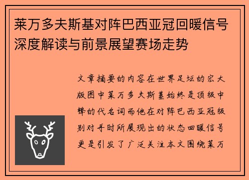 莱万多夫斯基对阵巴西亚冠回暖信号深度解读与前景展望赛场走势 莱万多夫斯基对阵巴西亚冠回暖信号深度解读与前景展望赛场走势