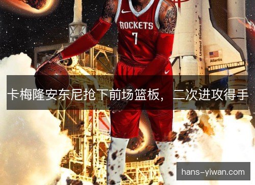 卡梅隆安东尼抢下前场篮板，二次进攻得手